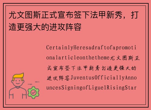 尤文图斯正式宣布签下法甲新秀，打造更强大的进攻阵容