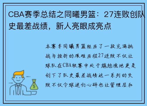 CBA赛季总结之同曦男篮：27连败创队史最差战绩，新人亮眼成亮点