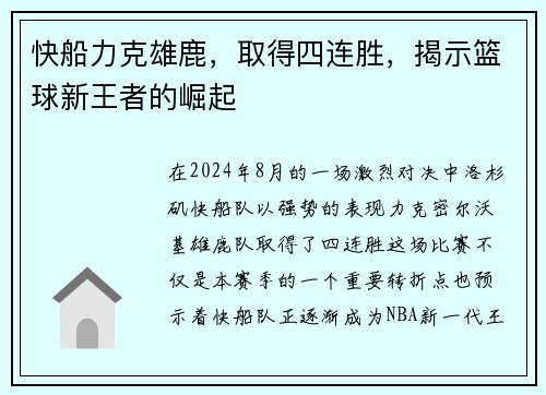 快船力克雄鹿，取得四连胜，揭示篮球新王者的崛起