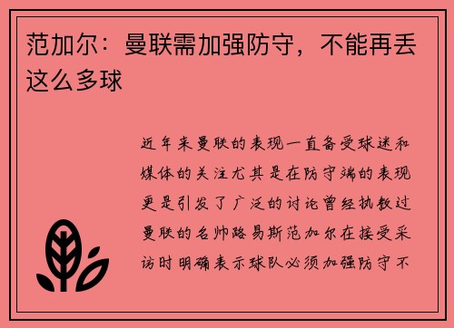范加尔：曼联需加强防守，不能再丢这么多球