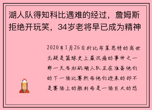 湖人队得知科比遇难的经过，詹姆斯拒绝开玩笑，34岁老将早已成为精神领袖