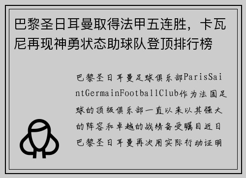 巴黎圣日耳曼取得法甲五连胜，卡瓦尼再现神勇状态助球队登顶排行榜