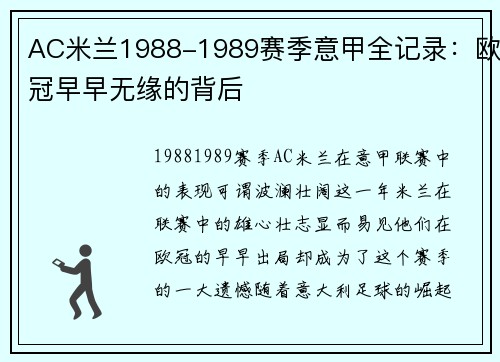AC米兰1988-1989赛季意甲全记录：欧冠早早无缘的背后