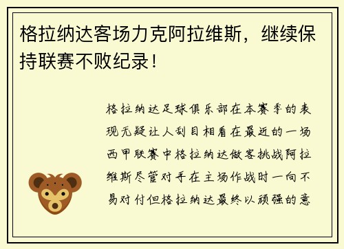 格拉纳达客场力克阿拉维斯，继续保持联赛不败纪录！