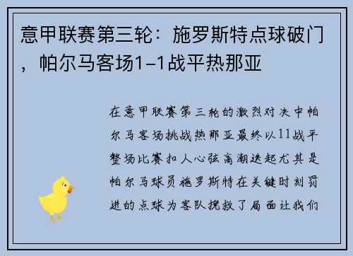 意甲联赛第三轮：施罗斯特点球破门，帕尔马客场1-1战平热那亚