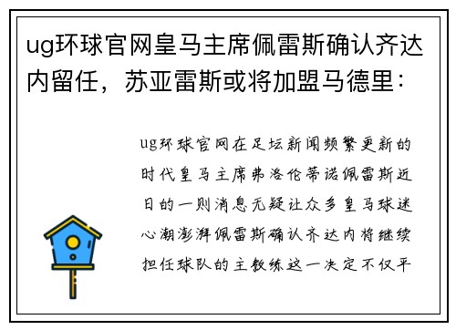 ug环球官网皇马主席佩雷斯确认齐达内留任，苏亚雷斯或将加盟马德里：银河战舰的未来蓝图