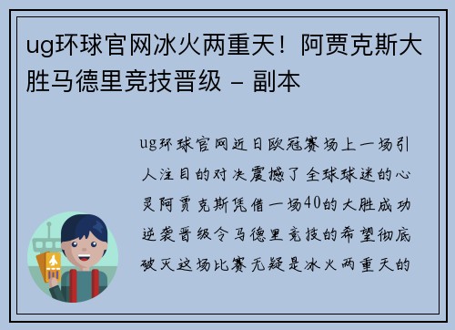 ug环球官网冰火两重天！阿贾克斯大胜马德里竞技晋级 - 副本