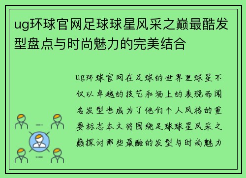 ug环球官网足球球星风采之巅最酷发型盘点与时尚魅力的完美结合