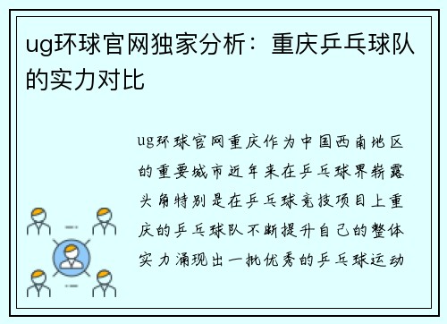 ug环球官网独家分析：重庆乒乓球队的实力对比