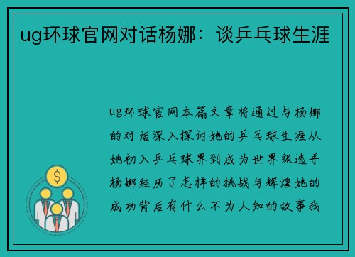 ug环球官网对话杨娜：谈乒乓球生涯