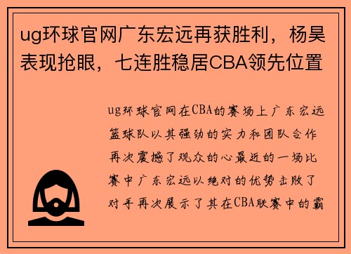 ug环球官网广东宏远再获胜利，杨昊表现抢眼，七连胜稳居CBA领先位置