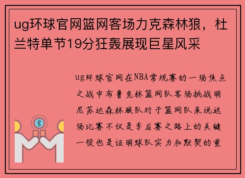 ug环球官网篮网客场力克森林狼，杜兰特单节19分狂轰展现巨星风采
