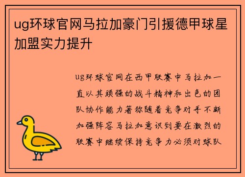 ug环球官网马拉加豪门引援德甲球星加盟实力提升