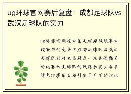 ug环球官网赛后复盘：成都足球队vs武汉足球队的实力