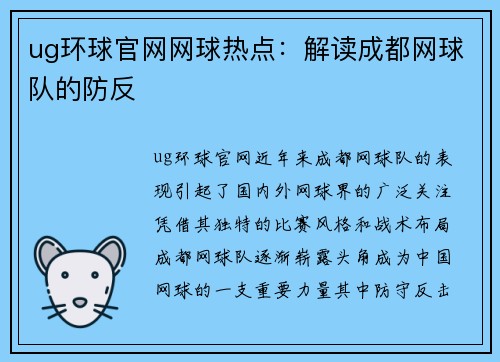 ug环球官网网球热点：解读成都网球队的防反