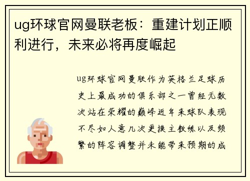 ug环球官网曼联老板：重建计划正顺利进行，未来必将再度崛起